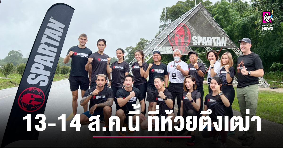 Spartan Thailand 2022 Chiang Mai 1214 ส.ค.นี้ ที่ห้วยตึงเฒ่า