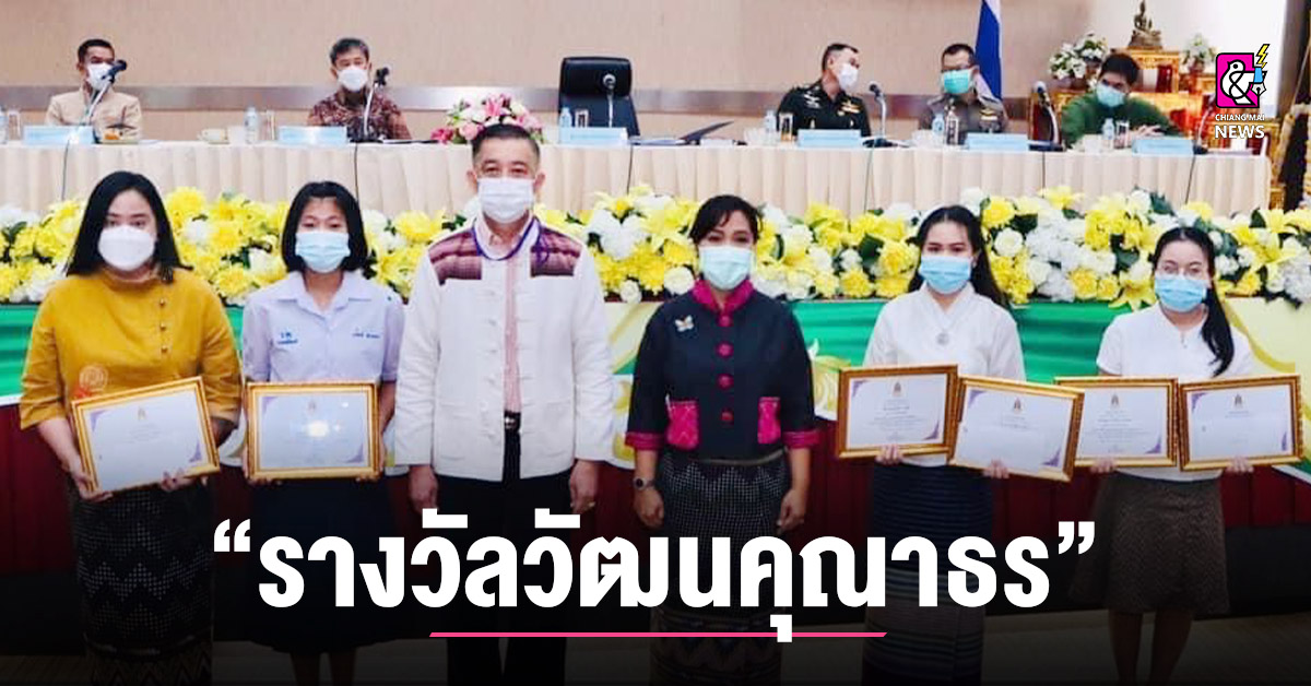 รางวัลวัฒนคุณาธร” ประจำปี พุทธศักราช 2565 Chiang Mai News