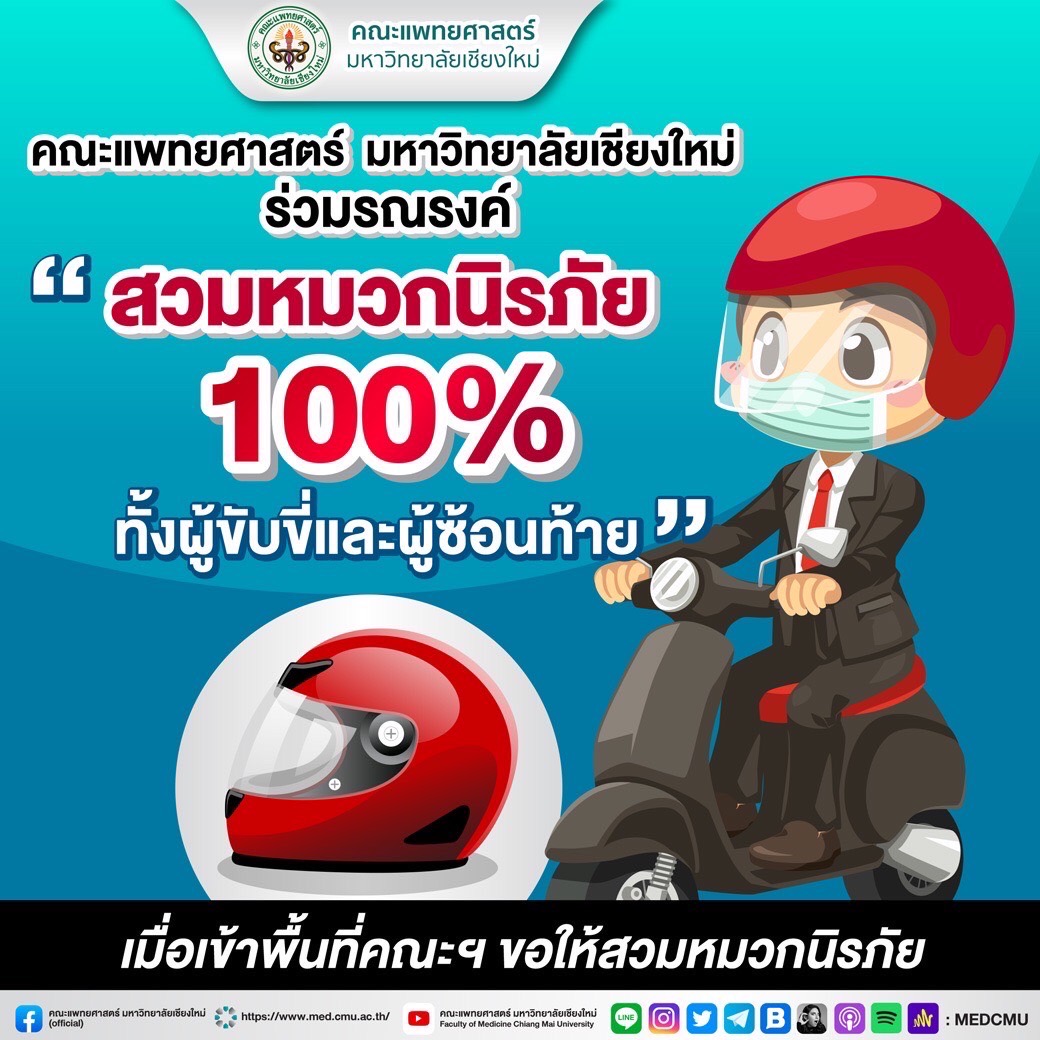 คณะแพทยศาสตร์ มช รณรงค์ร่วมสวมหมวกนิรภัย 100