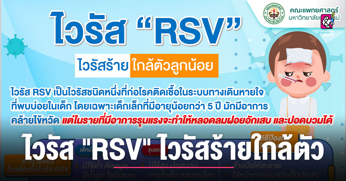 “RSV” virus, a deadly virus near the child – Chiang Mai News