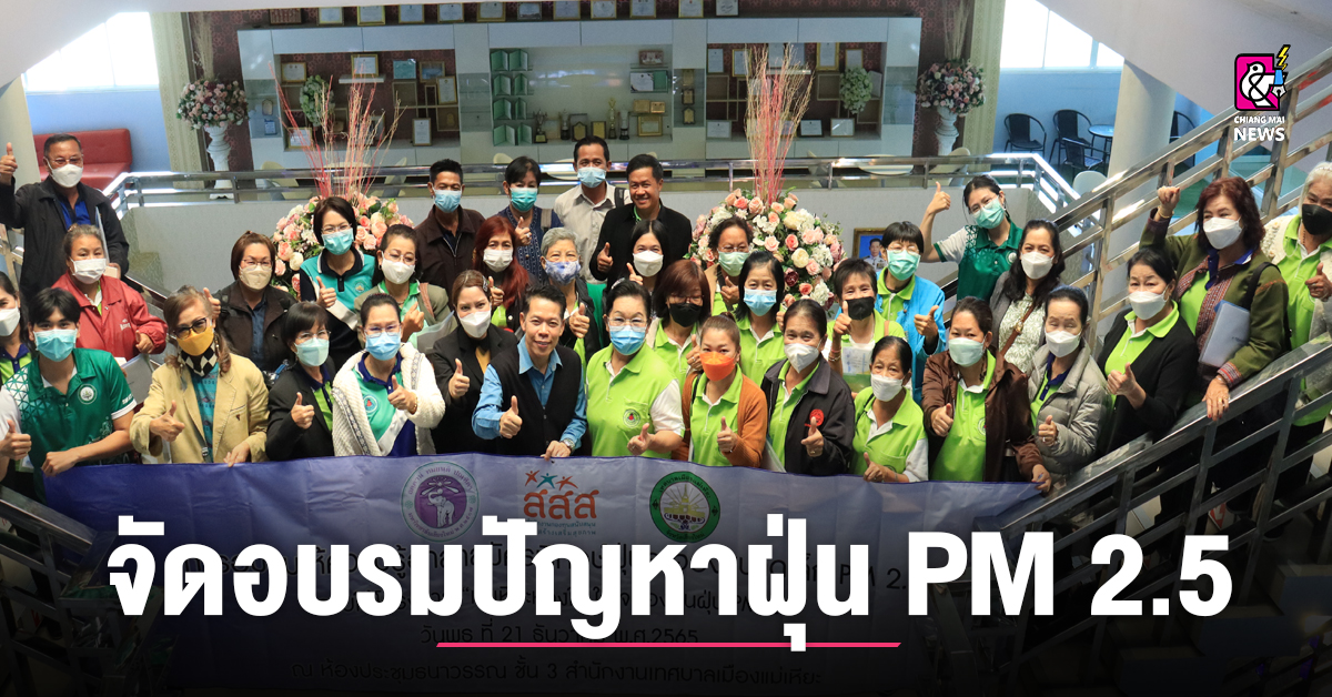 ทม.แม่เหียะ จัดอบรมปัญหาฝุ่น PM 2.5 - Chiang Mai News